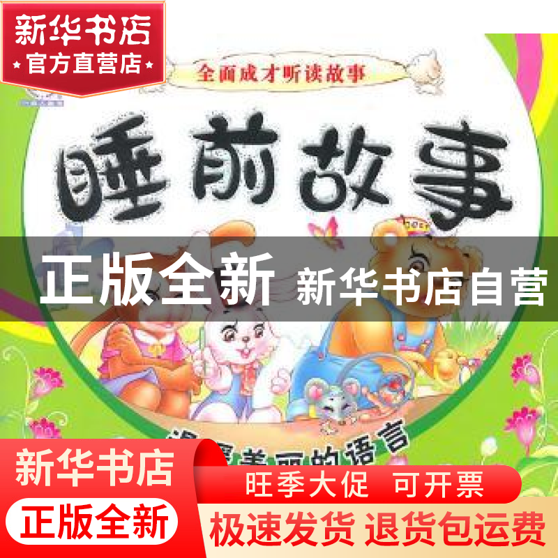 正版 睡前故事:温暖美丽的语言 顾作峰主编 哈尔滨出版社高清大图