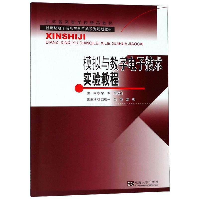 醉染图书模拟与数字技术实验教程/宋军等9787564178987高清大图