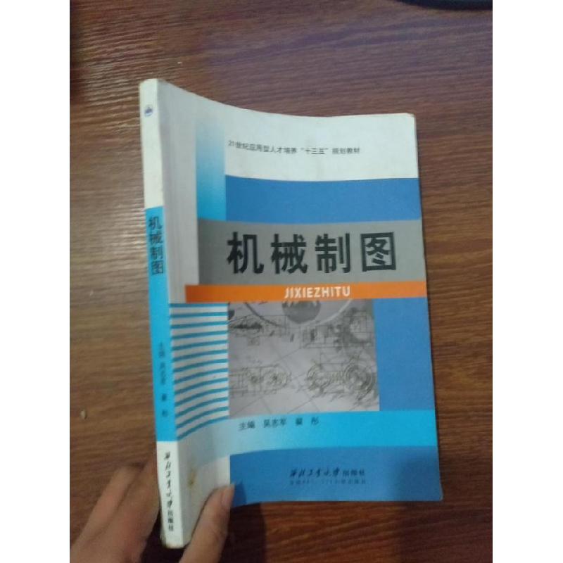 正版新书】机械制图吴志军9787561242575