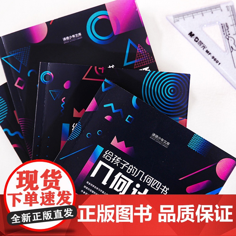 给孩子的几何四书全4册许莼舫几何定理证题几何作图轨迹几何计算中小学生课外阅读书籍科普百科自然科学物理化数学辅导知识大全高清大图
