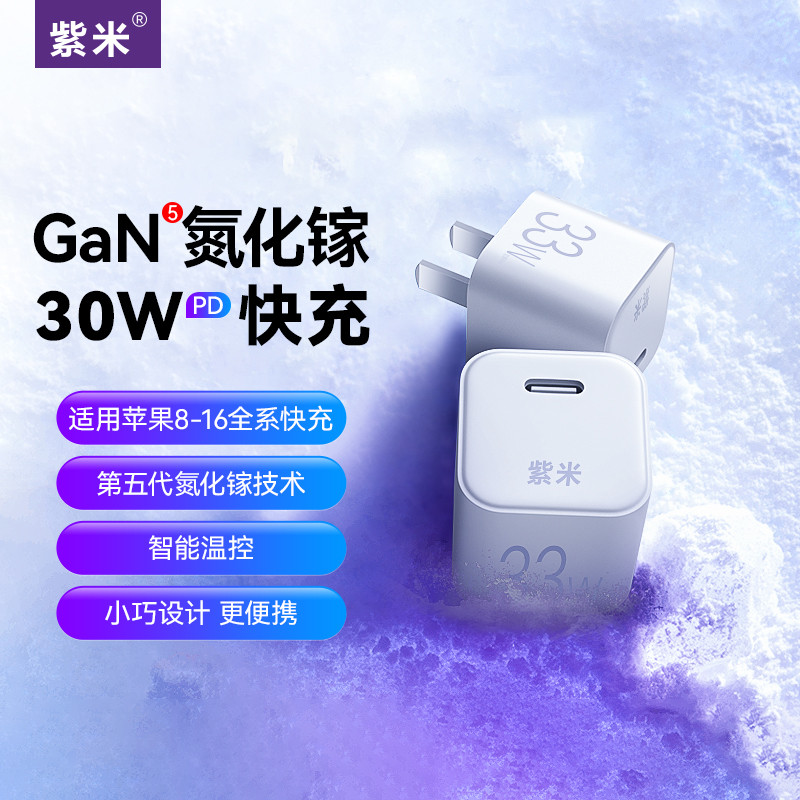 紫米正品氮化镓充电头PD 30W/20W快充适用苹果iPhone15/14/13/12ProMax华为小米手机iPad平