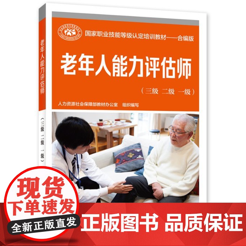 [按需开票] 老年人能力评估师(三 二 一 ) 人力资源社会保障部教材办公室 中国劳动社会保障出版社9787516754高清大图