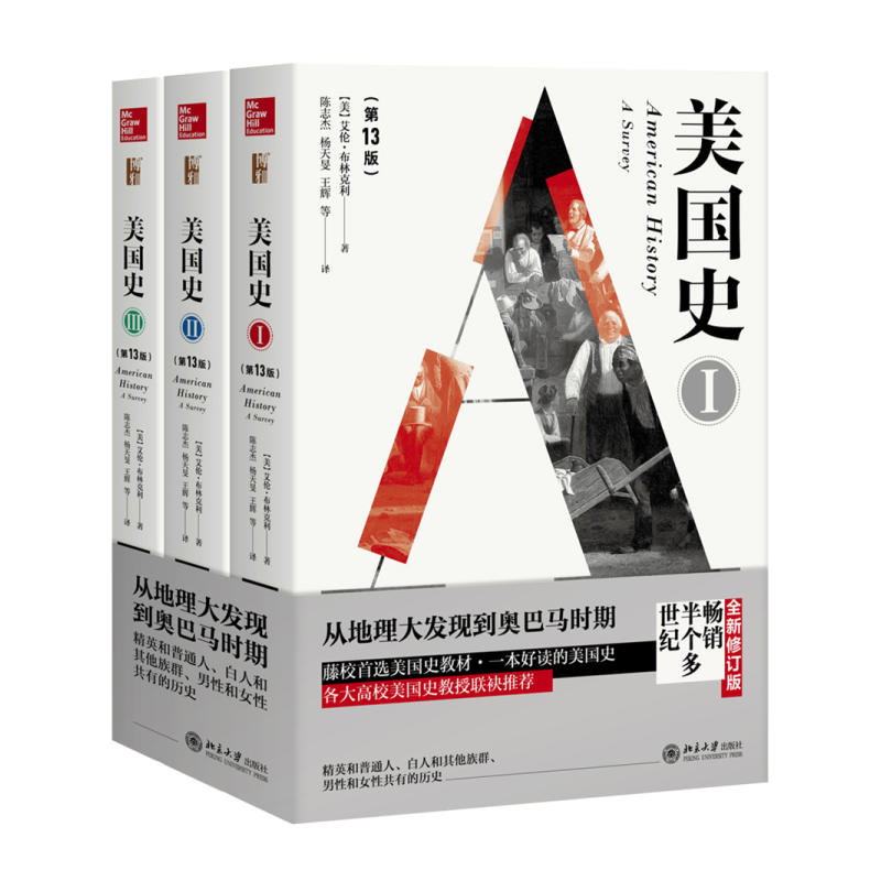 [正版]直营美国史(3版,全3册)艾伦 布林克利美国通史世界历史书欧洲史欧洲 美国历史 全球通史 北京大学出版社 书籍高清大图