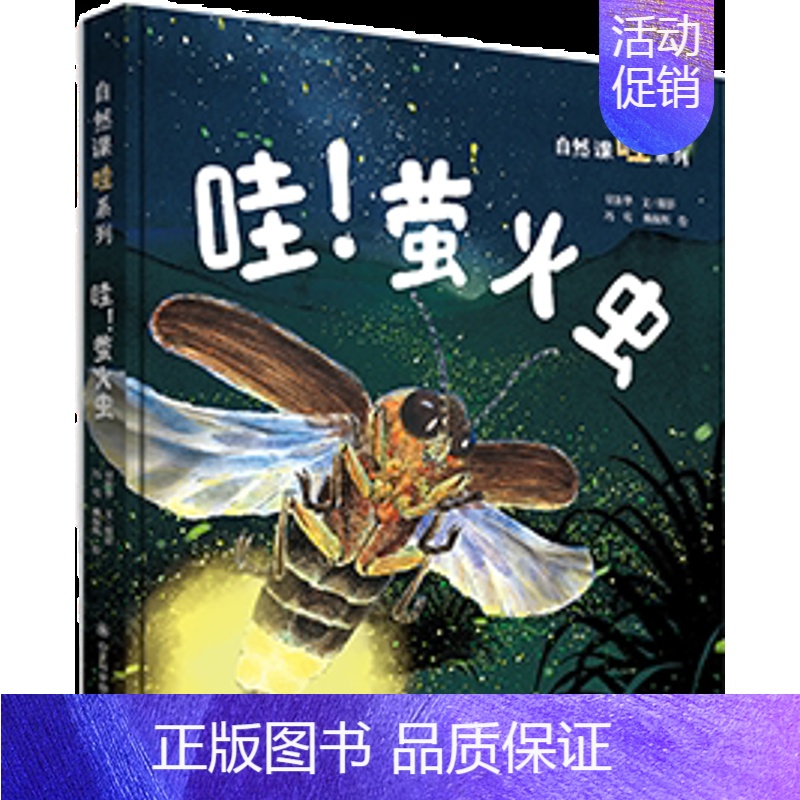 哇!萤火虫 【正版】家门外的自然课系列绘本硬壳精装看蜗牛草儿树木蚂蚁蚯蚓蘑菇噢中草药哇大熊猫哇水母儿童自然科普绘本自然课