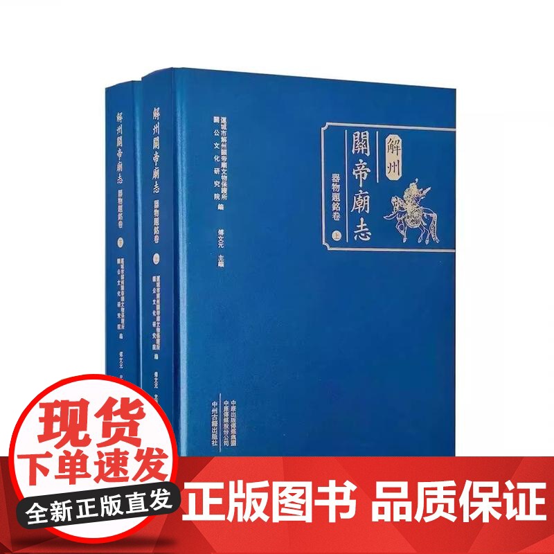 解州关帝庙志:器物题铭卷(上下册)关公文化研究院运城市解州关帝庙碑刻题记文物考古文献整理资料中州古籍出版社高清大图