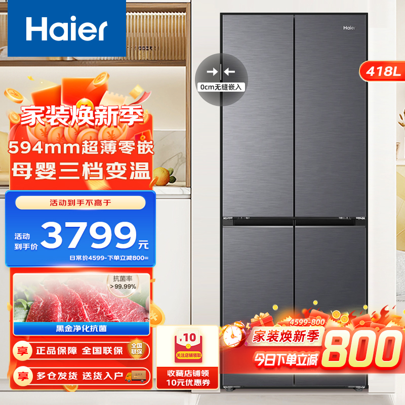 海尔(Haier)418升十字对开门冰箱大容量594mm超薄零嵌 一级变频黑金净化风冷无霜家用电冰箱
