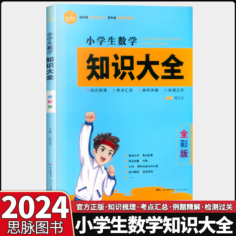 小学生数学知识大全 小学通用 [正版]思脉图书小学生语文知识大全数学知识大全知识梳理考点汇总原创图解真题演练一二三四五六高清大图