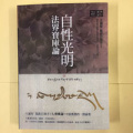 龙钦七宝藏之-自性光明法界宝库论 龙钦巴尊者 16大开本【10月6日发完】