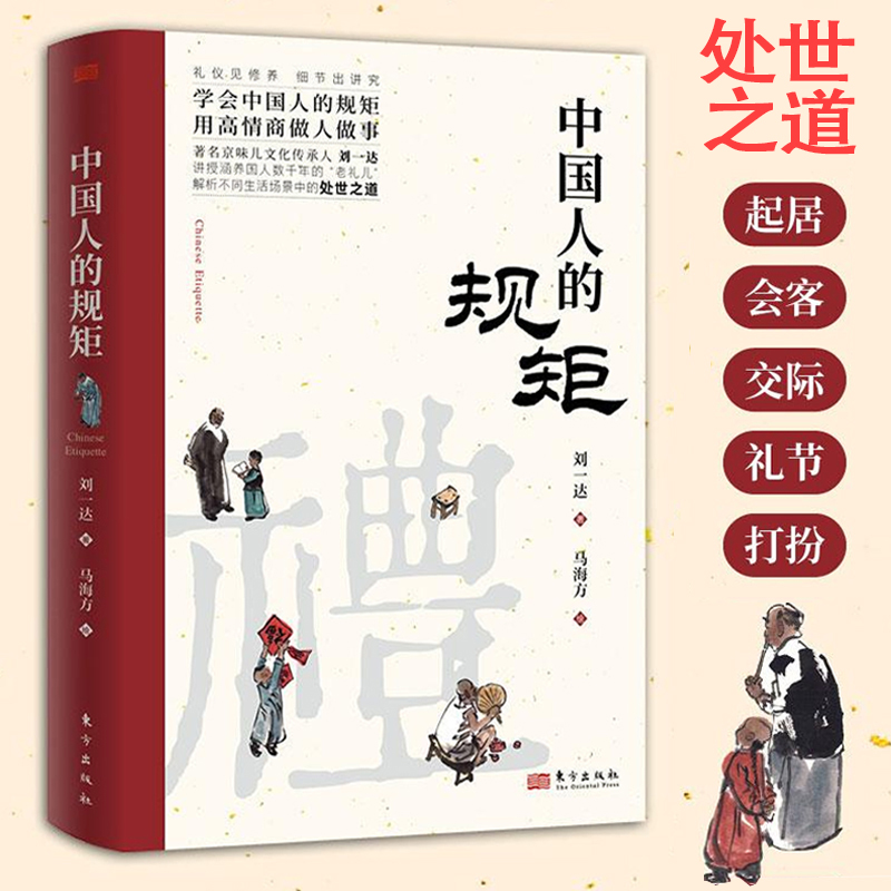 [书籍]中国人的规矩 [正版]中国人的规矩中国古代励志家训老人言人生三件事:说话、做人、办事等为人处世智慧书籍人际的高清大图
