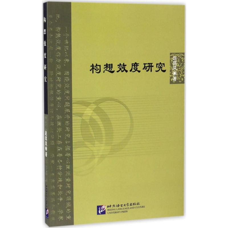 醉染图书构想效度研究9787561947890高清大图