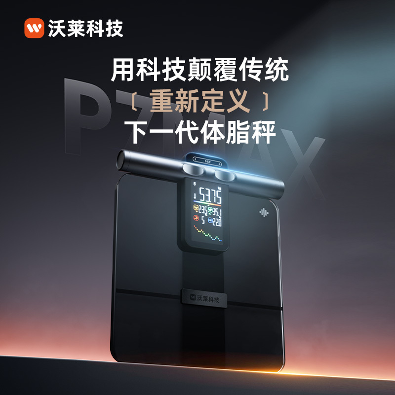 沃莱八电极智能彩屏体脂秤P7Max高清大图