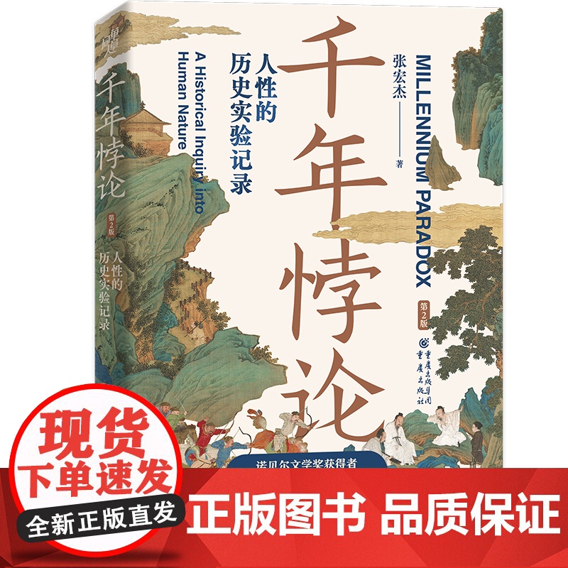 千年悖论:人性的历史实验记录(第2版) 张宏杰 著 三藩之乱历史人物吴三桂历史书籍 重庆出版社 正版书高清大图
