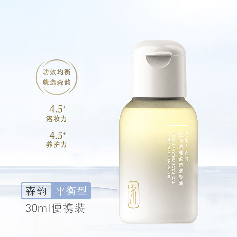 逐本卸妆油森韵清欢植物卸妆敏感肌脸部深层清洁便携旅行装30ml 森韵旅行装 30ml