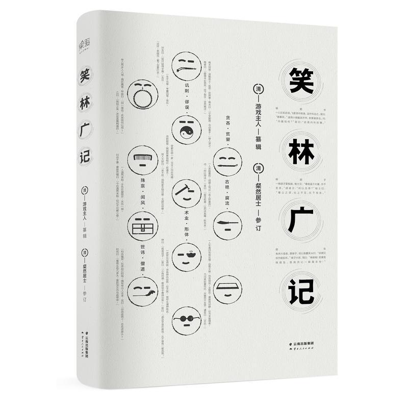 笑林广记(多年来难得一见的全本,真正意义上的笑林“广记”)