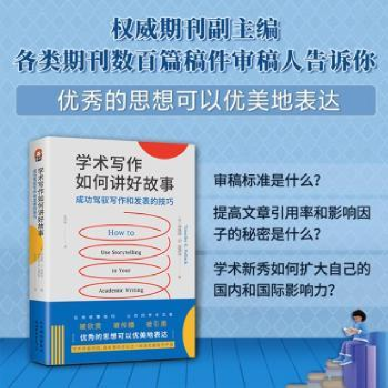 醉染图书学术写作如何讲好故事9787519297275高清大图