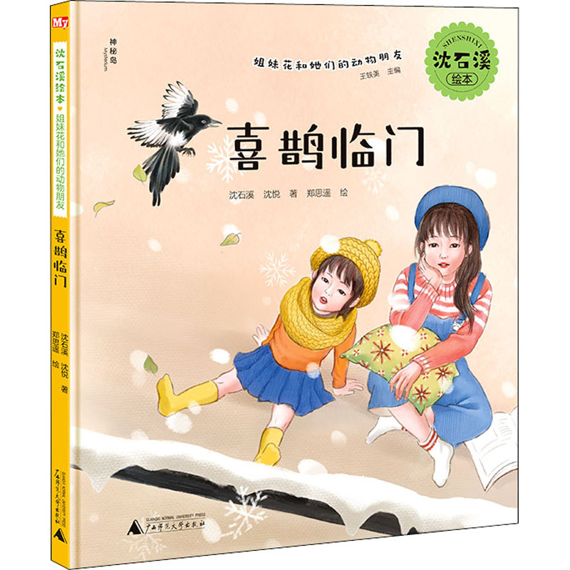 沈石溪绘本·姐妹花和她们的动物朋友 喜鹊临门高清大图