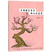 日语语言学与跨文化应用 王姗姗著 著 文教 文轩网