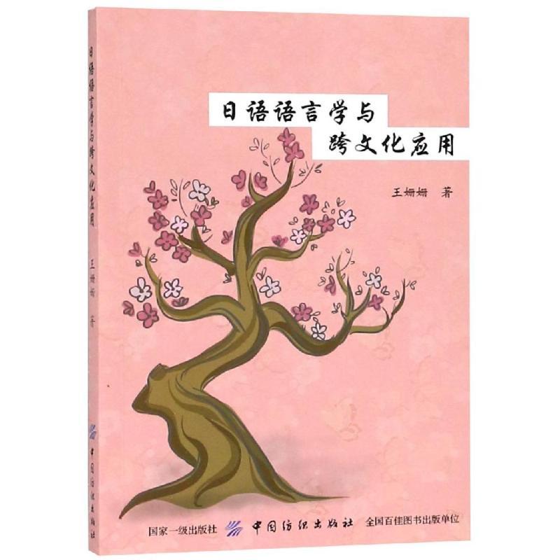 日语语言学与跨文化应用 王姗姗著 著 文教 文轩网