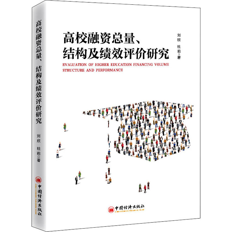 [醉染正版]高校融资总量、结构及绩效评价研究 刘欣,杜莉 经济理论、法规 经管、励志 中国经济出版社高清大图