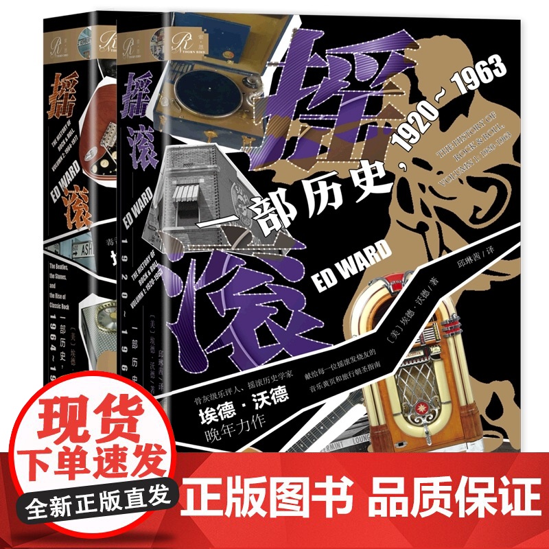 [共2册 ]摇滚:一部历史1920~1963+摇滚:一部历史1964~1977 埃德·沃德著 社会科学文献出版社 世界通高清大图