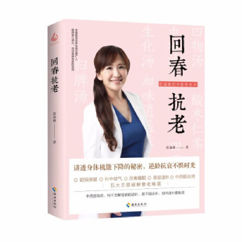 正版新书】回春抗老彭温雅著9787573001276