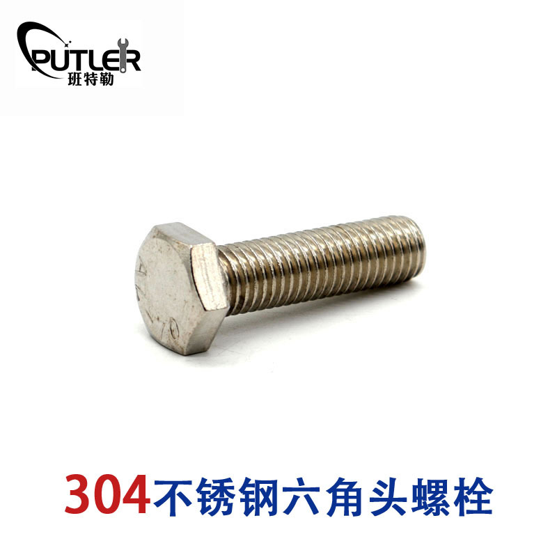 班特勒304不锈钢M12*65mm外六角头螺栓 六角头螺丝钉