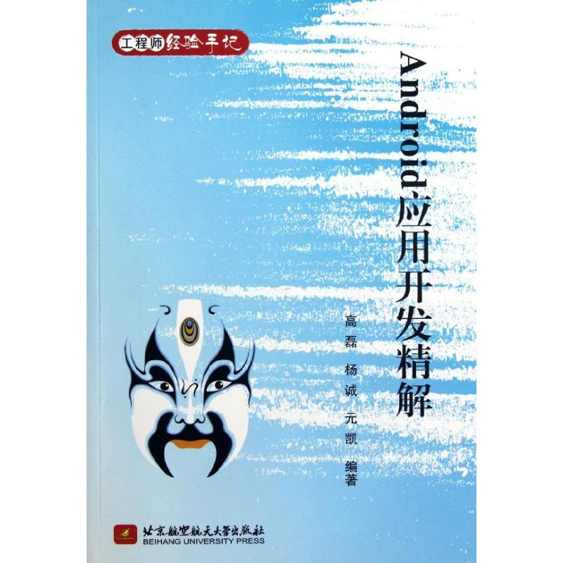 醉染图书Android应用开发精解9787512409187高清大图