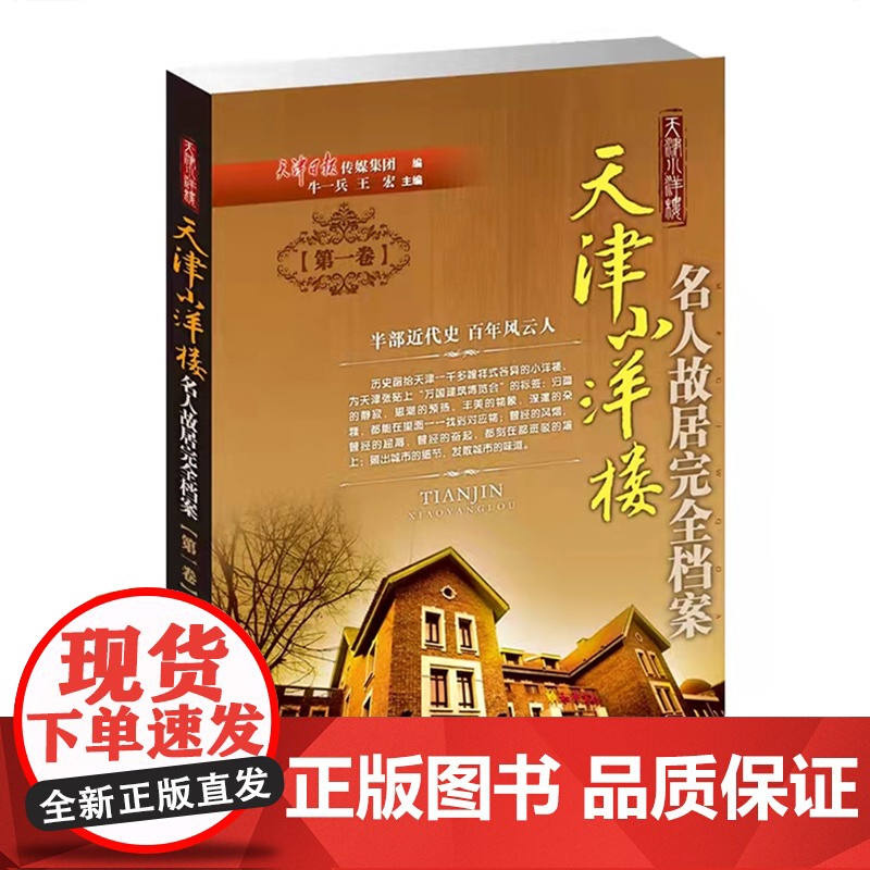 天津小洋楼 名人故居完全档案(全四册) 天津日报传媒集团 编 著作 中国通史社科 天津教育出版社高清大图
