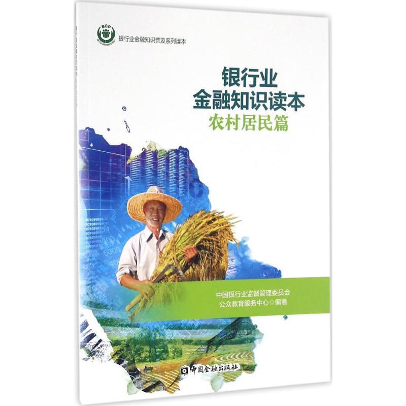 正版新书】银行业金融知识读本农村居民篇中国银行业监督管理委员