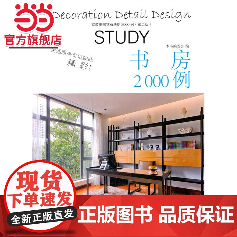 家庭细部钻石法则2000例:书房.《家装细部钻石法则2000例》编写委员会 编写9787503880858中国林业出版社高清大图