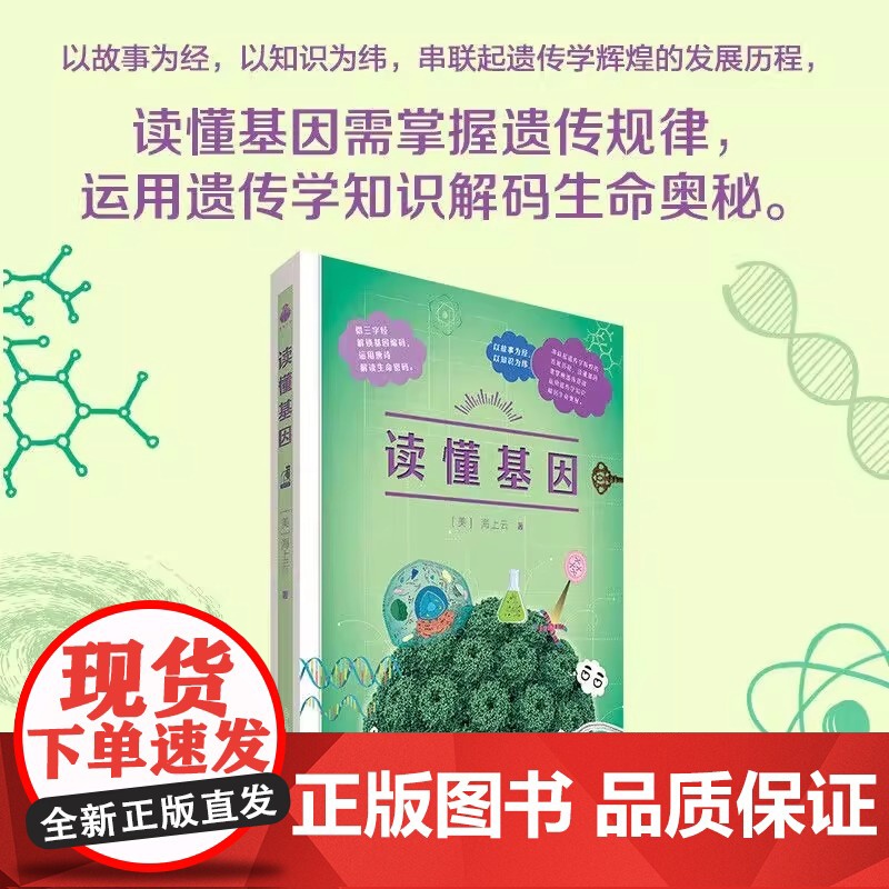 读懂基因遇见元素化学遗传学科普读物用生动的故事和实例轻松理解化学和生命的奥秘高清大图