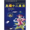 正版新书]勇闯十二星宫——星座的童话陶陶9787502944933