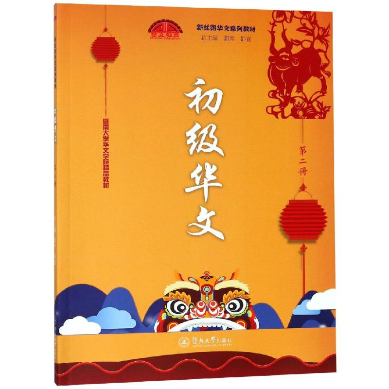 【M】初级华文(第二册)/新丝路华文系列教材-9787566823366