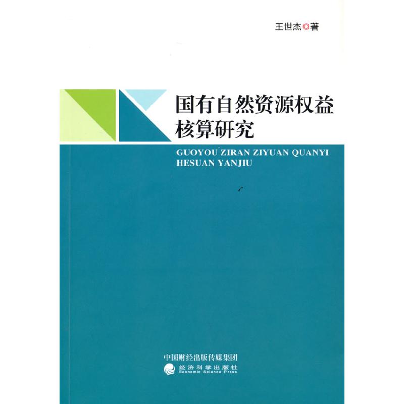 正版新书]国有自然资源权益核算研究王世杰9787521826739高清大图