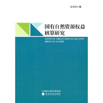 正版新书]国有自然资源权益核算研究王世杰9787521826739