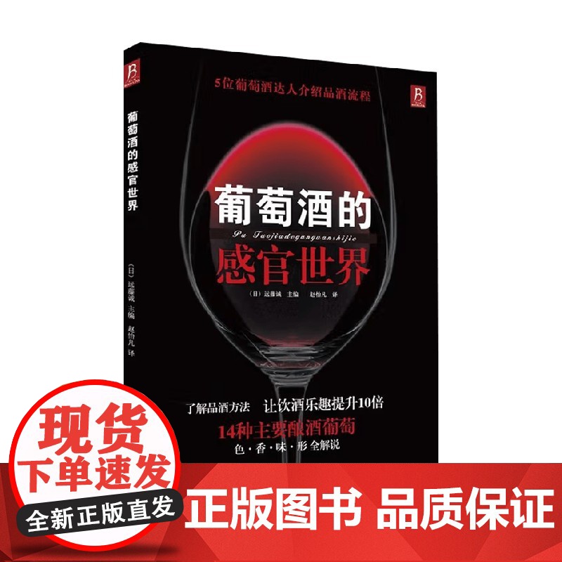 葡萄酒的感官世界 远藤诚 著 茶酒饮品