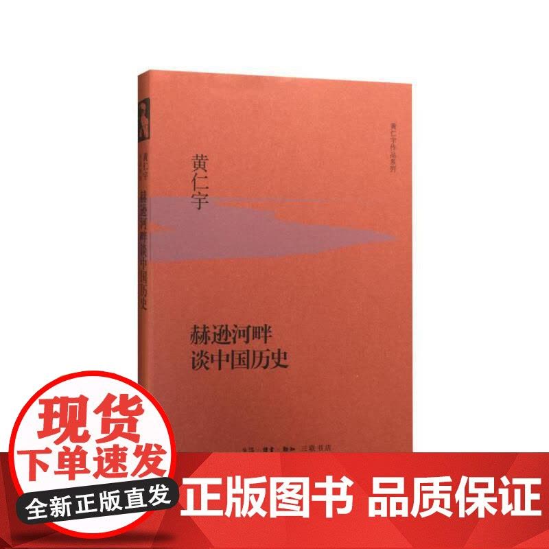 赫逊河畔谈中国历史(精装版) 黄仁宇 生活.读书.新知三联书店 正版书籍图片