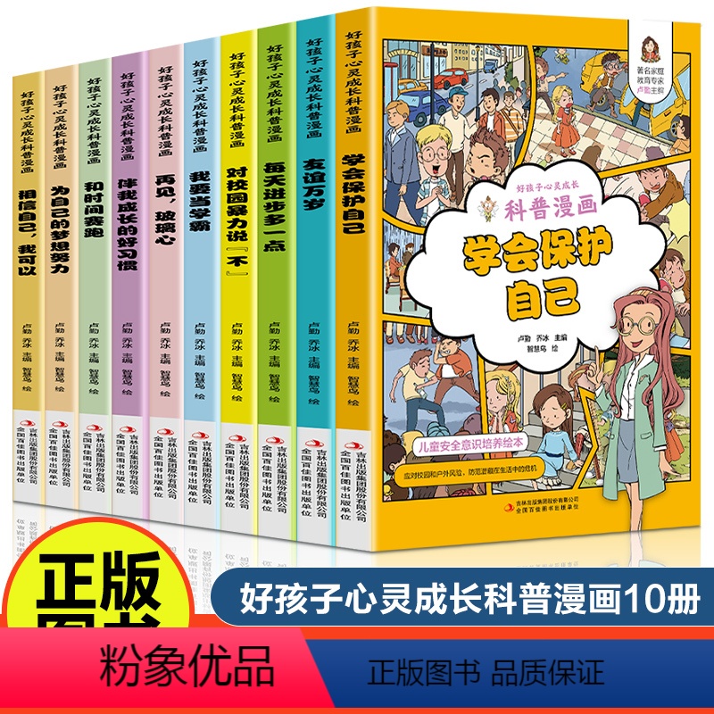 好孩子心灵成长科普漫画(全10册) 【正版】好孩子心灵成长科普漫画全套10册我要当学霸学会保护自己再见玻璃心对校园暴力说