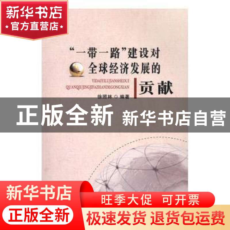 正版 “一带一路”建设对全球经济发展的贡献 徐照林编著 西安电高清大图