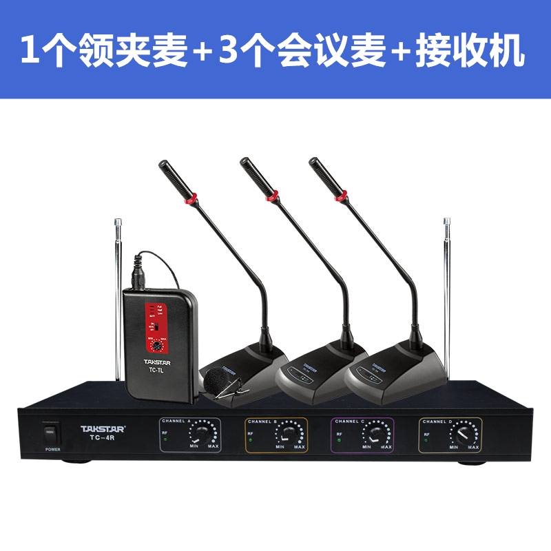 Takstar/得胜TC-4R 一拖四无线会议话筒 会议系统舞台卡拉OK主持演出麦克风(1台主机+1领夹+3会议话筒)
