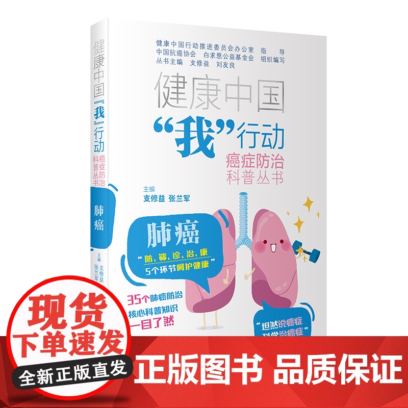 健康中国“我”行动 癌症防治科普丛书:肺癌 支修益,张兰军 人民卫生出版社 正版书籍高清大图