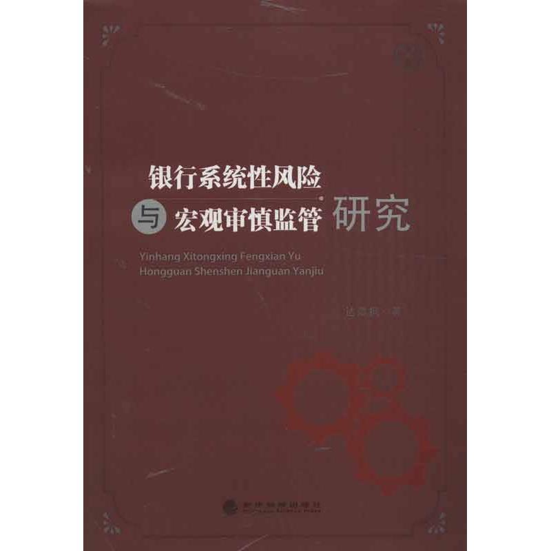 正版新书】银行系统性风险与宏观审慎监管研究达潭枫978751413233