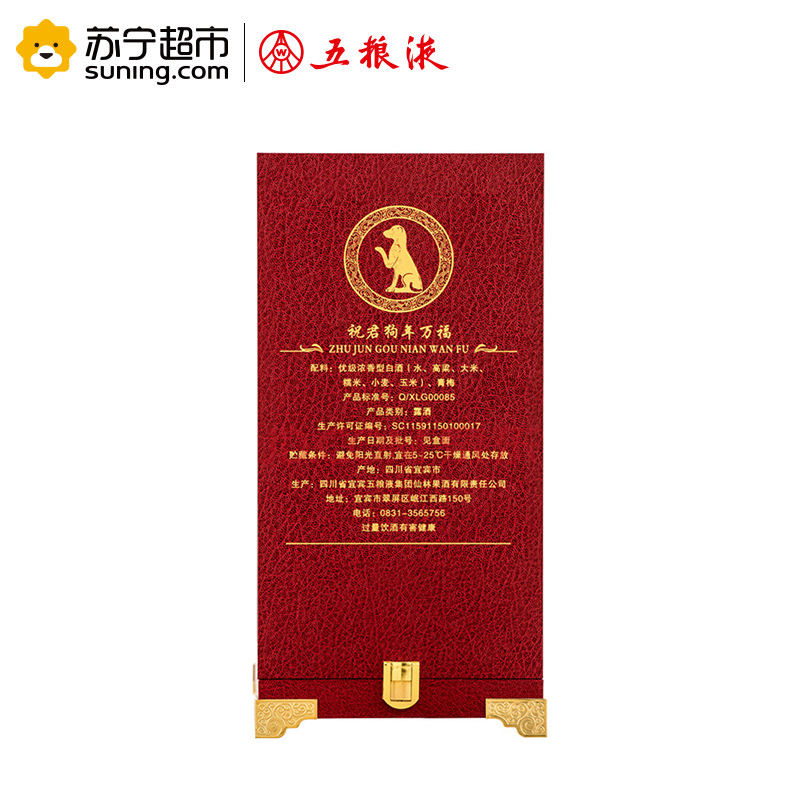 五粮液集团祝君狗年万福十二生肖纪念酒白酒52度750ml礼盒装