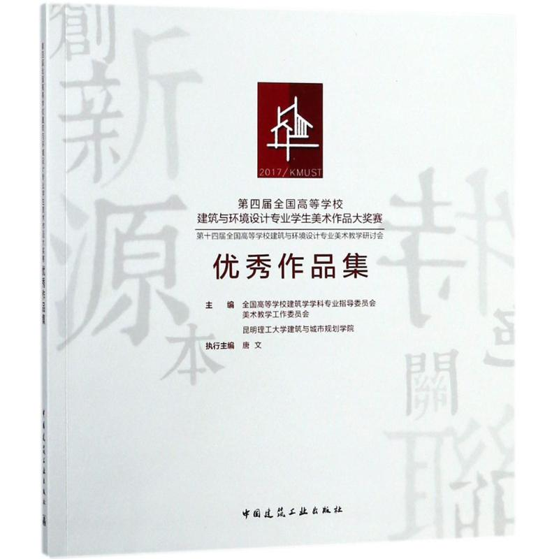 [M]第四届全国高等学校建筑与环境设计专业学生美术作品大奖赛优秀作品集-9787112216871高清大图