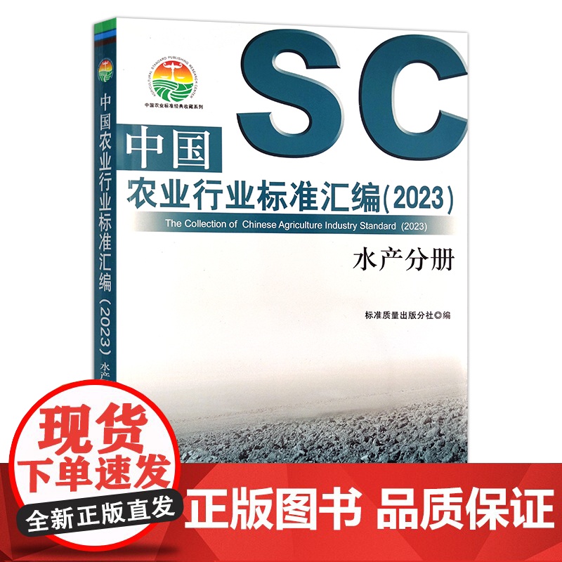 中国农业行业标准汇编(2023)水产分册 水产养殖 30382高清大图
