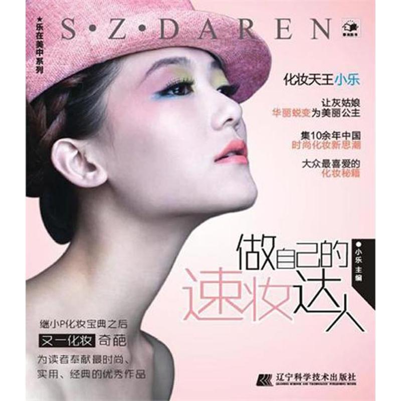 【M】做自己的速妆达人(乐在美中)-9787538172737