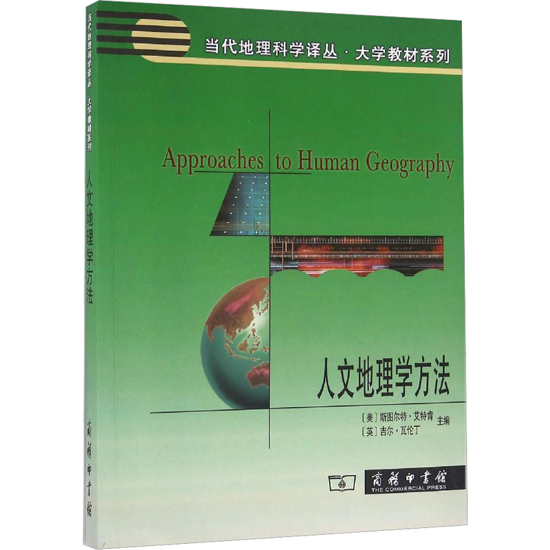 【M】人文地理学方法-9787100087513