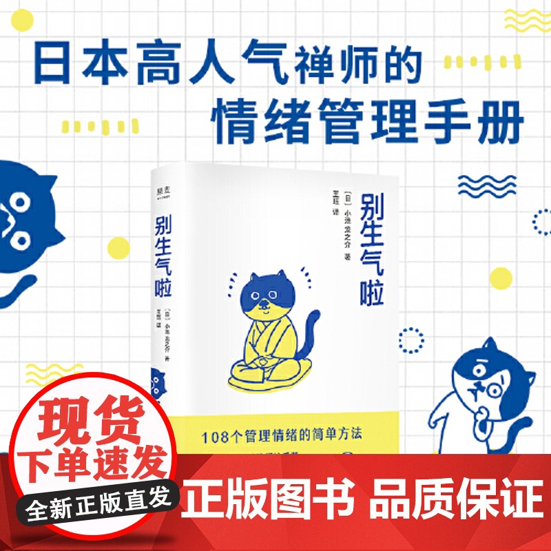 【 正版书籍】别生气啦 108个管理情绪方法 日本高禅师小池龙之介著 情绪管理情绪控制 消除烦恼 图书书籍排行榜