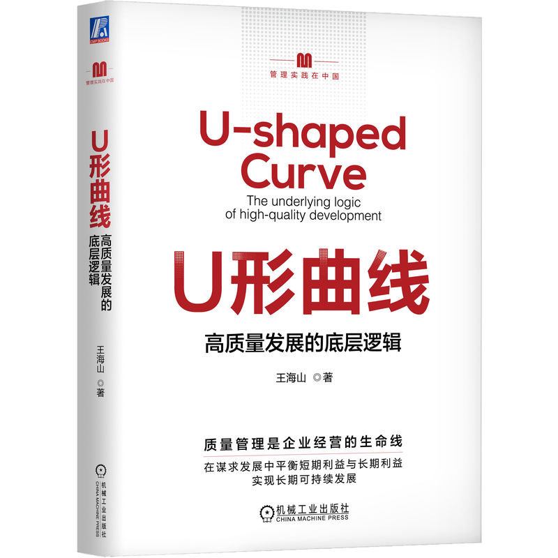 音像U形曲线——高质量发展的底层逻辑王海山 著