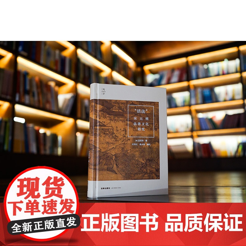 2023新书 “活法”:宋元明法律文化研究 (美)蓝德彰著 吴艳红 姜永琳编校 法律出版社高清大图